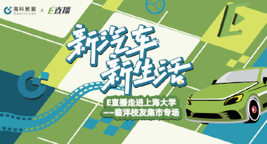 E直播“高校行”：上海大学站完美收官，新营销助力新汽车